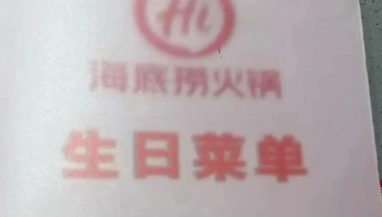 海底捞推出生日歌单，社恐有福了！