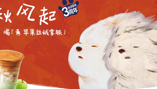 瑞幸 × 潦草小狗一起「迎秋风」