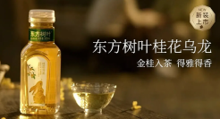 东方树叶桂花乌龙「寻香回归」