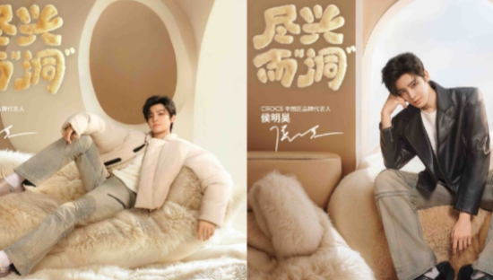 CROCS 和侯明昊一起尽兴而「洞」