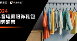 2024抖音电商行业服饰鞋包趋势洞察报告