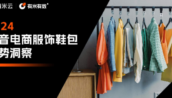 2024抖音电商行业服饰鞋包趋势洞察报告