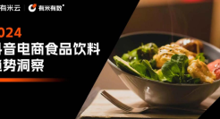 2024抖音电商食品饮料行业趋势洞察报告