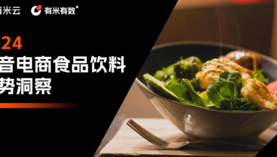 2024抖音电商食品饮料行业趋势洞察报告
