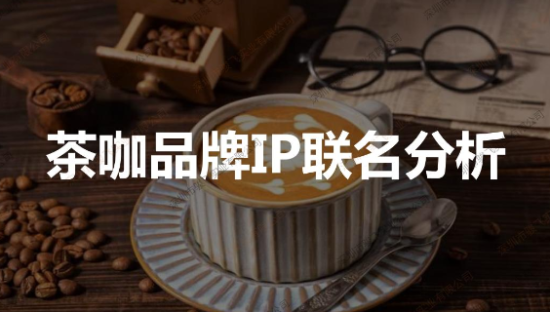 茶饮行业：茶咖品牌IP联名分析报告