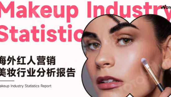 2024海外红人营销美妆行业分析报告