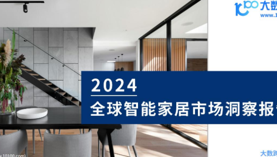 智能家居行业：2024全球智能家居市场洞察报告