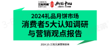 2024礼品月饼市场消费者5大认知调研与营销观点报告