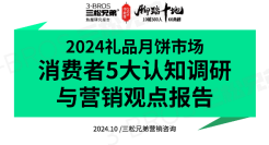 2024礼品月饼市场消费者5大认知调研与营销观点报告