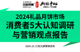 2024礼品月饼市场消费者5大认知调研与营销观点报告
