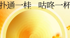 东方树叶 × 一席邀你品尝「桂香茶韵」