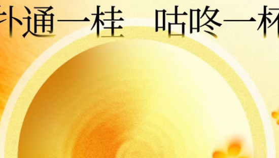 东方树叶 × 一席邀你品尝「桂香茶韵」