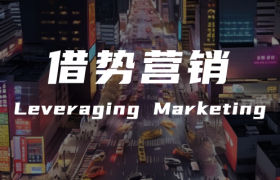 揭秘借势营销：价值效益、常见的六种方式、须注意的“三度”
