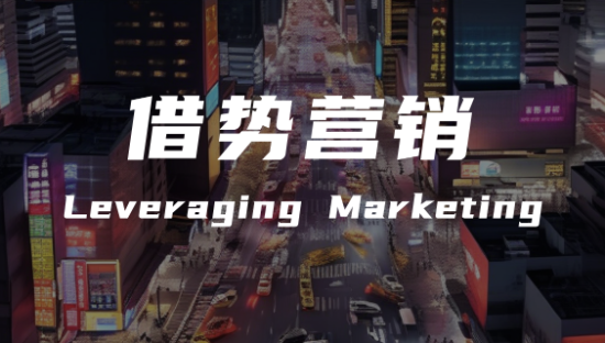 揭秘借势营销：价值效益、常见的六种方式、须注意的“三度”