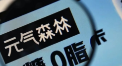 切入“养生局”，就能让元气森林高枕无忧？