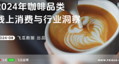 茶饮行业：2024年咖啡品类线上消费与行业洞察报告