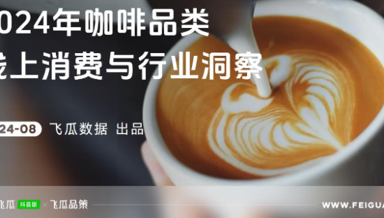 茶饮行业：2024年咖啡品类线上消费与行业洞察报告