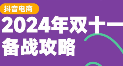 电商行业：2024年抖音电商双十一备战攻略报告