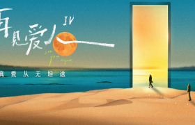 《再见爱人4》开播，“百万文案”竟是他写的！