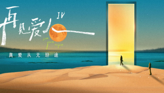 《再见爱人4》开播，“百万文案”竟是他写的！