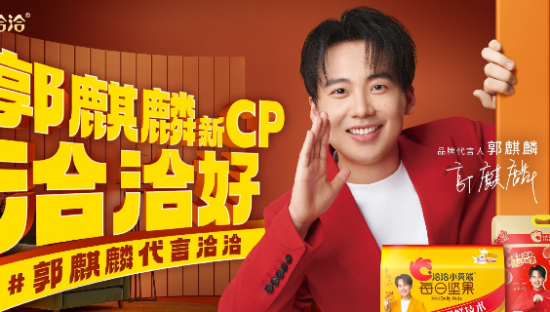 洽洽官宣郭麒麟，新 CP「洽洽好」！