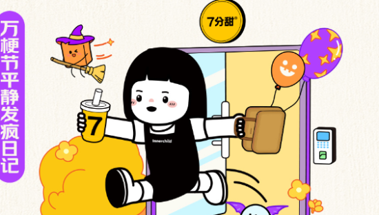 美团外卖 × 内心小孩一起过「万梗节」