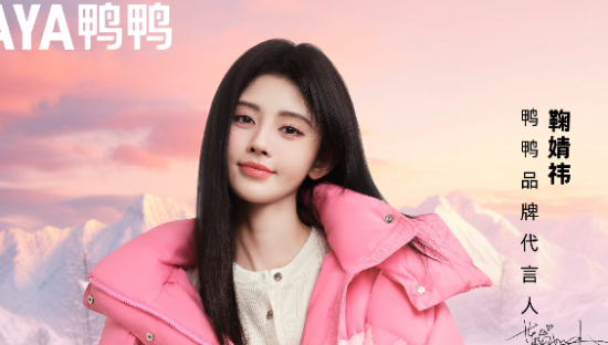 鞠婧祎成为 YAYA 鸭鸭品牌代言人