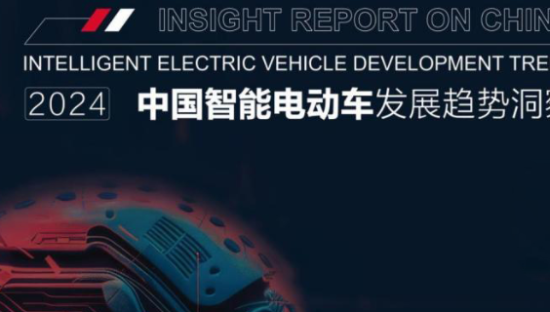 2024智能电动汽车行业发展趋势洞察报告