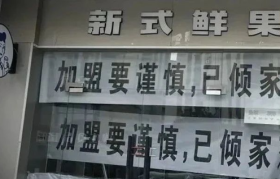 倒闭12万家！又一新茶饮陷入“倾家荡产”加盟风波