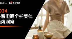 2024抖音电商个护美体趋势洞察报告