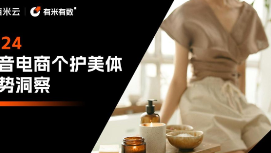 2024抖音电商个护美体趋势洞察报告