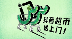 抖音超市周年庆：好货送上门，省心到家