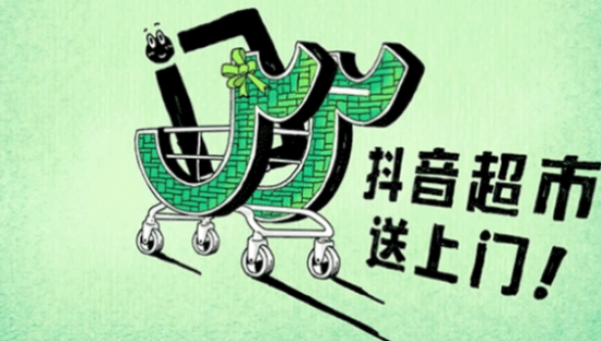 抖音超市周年庆：好货送上门，省心到家