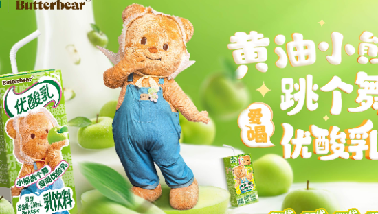 优酸乳 × 黄油小熊一起来跳舞