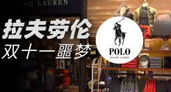 拉夫劳伦的双十一噩梦