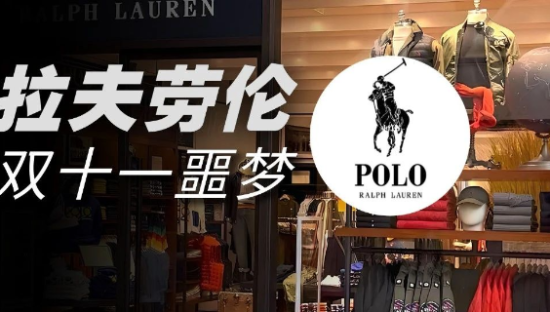 拉夫劳伦的双十一噩梦