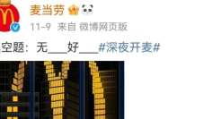 麦当劳与网友相爱相杀，评论文案笑拉了！