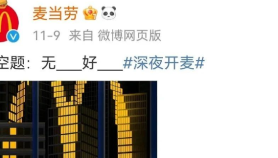 麦当劳与网友相爱相杀，评论文案笑拉了！