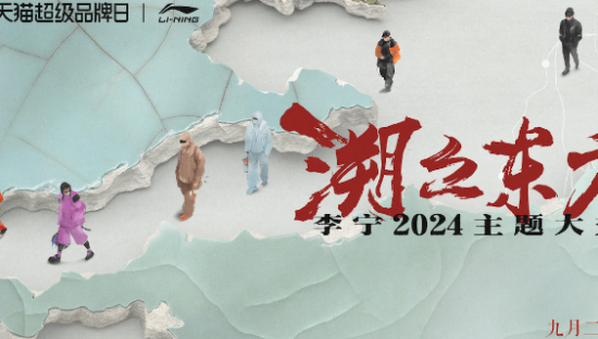李宁天猫超品大秀：溯之东方，任我逍遥