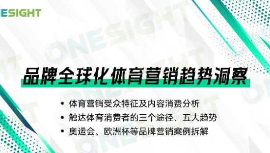 体育行业：品牌全球化体育营销趋势洞察报告