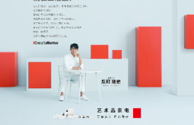 东芝官宣反町隆史担任品牌大使，共绘艺术品质生活新风尚