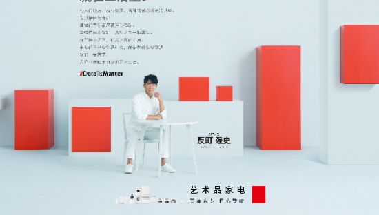 东芝官宣反町隆史担任品牌大使，共绘艺术品质生活新风尚