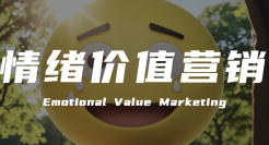 为什么品牌越来越重视情绪价值营销？