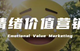 为什么品牌越来越重视情绪价值营销？