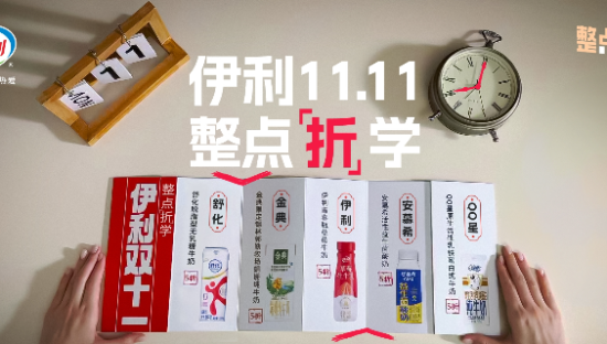 伊利双 11 整了点「折」学？