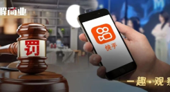 又遭处罚，快手需要“刮骨疗伤”