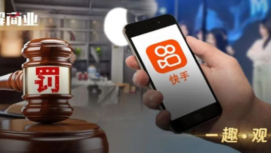 又遭处罚，快手需要“刮骨疗伤”