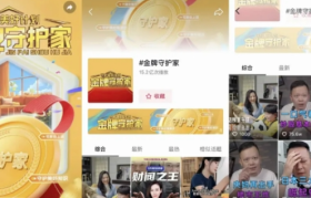 「守护美好计划·金牌守护家」活动收官：让内容促活生态，激发品牌新可能