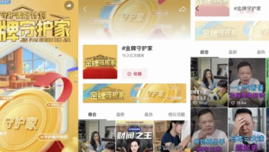 「守护美好计划·金牌守护家」活动收官：让内容促活生态，激发品牌新可能