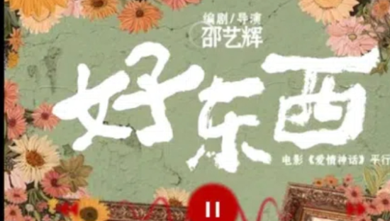 网易云音乐带你听点「好东西」